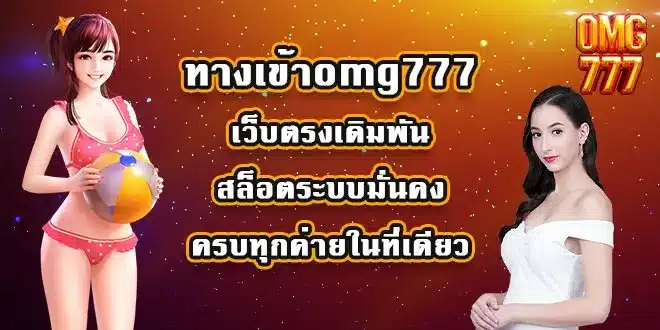 ทางเข้าomg777