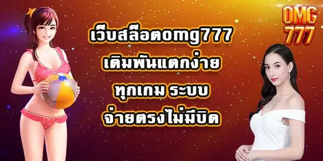 เว็บสล็อตomg777